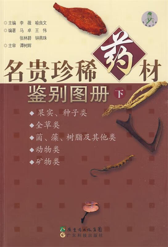 名贵珍稀药材鉴别图册