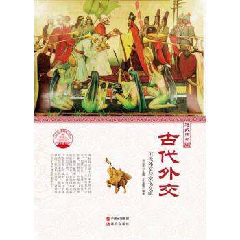—古代外交