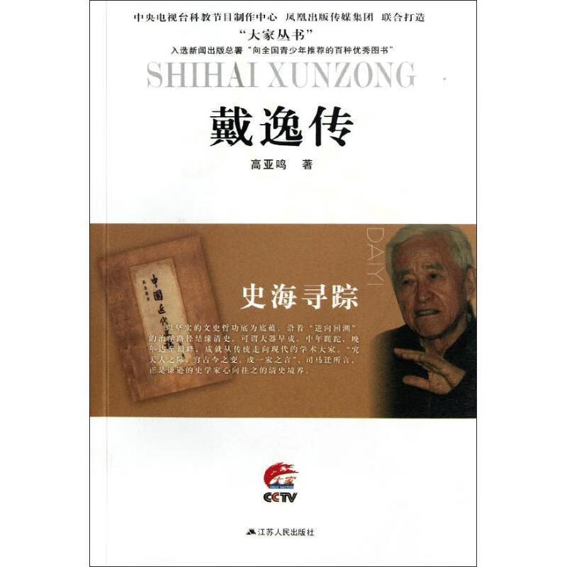 史海寻踪—戴逸传