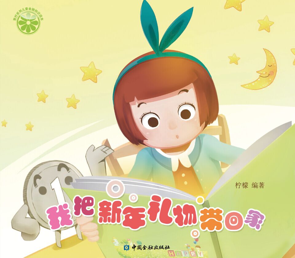 【正版现货】我把新年礼物带回家柠檬编著 北方图书城