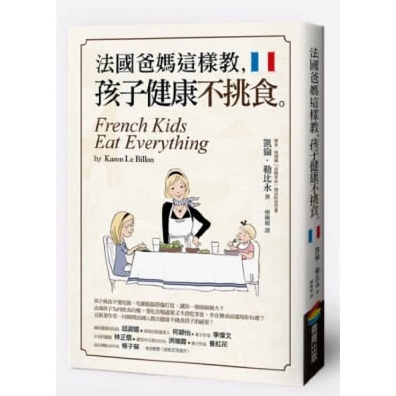 现货台版 法国爸妈这样教 孩子健康不挑食 法式教养更能建立孩子良好饮食习惯与生活