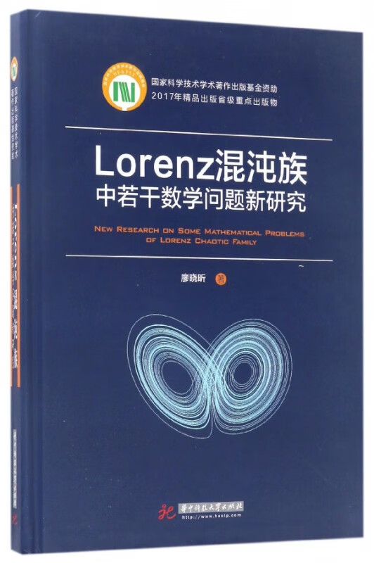Lorenz混沌族中若干数学问题新研究(精)