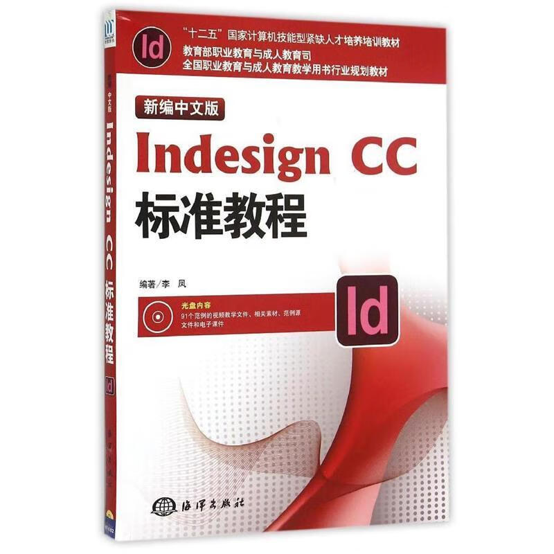 新编中文Indesign cc标准教程