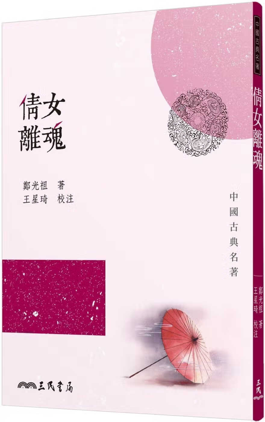 预售 倩女离魂 台版原版 郑光祖 三民书局 中国古典文学 港台图书