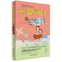 这样提高孩子的记忆力 千高原