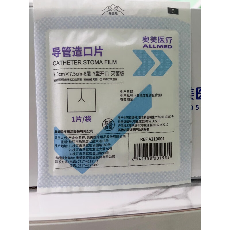 奧美醫(yī)療醫(yī)用氣切紗布片V型開(kāi)口剪切口紗布?jí)K喉管專用Y型無(wú)菌插管 導(dǎo)管7.5*7.5cm獨(dú)立裝50片