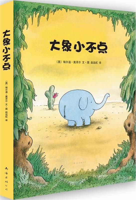 大象小不点 [奥地利]埃尔温·莫泽尔图文【正版书】