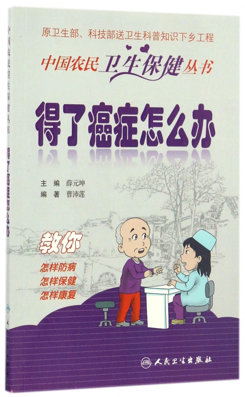 得了癌症怎么办/中国农民卫生保健丛书
