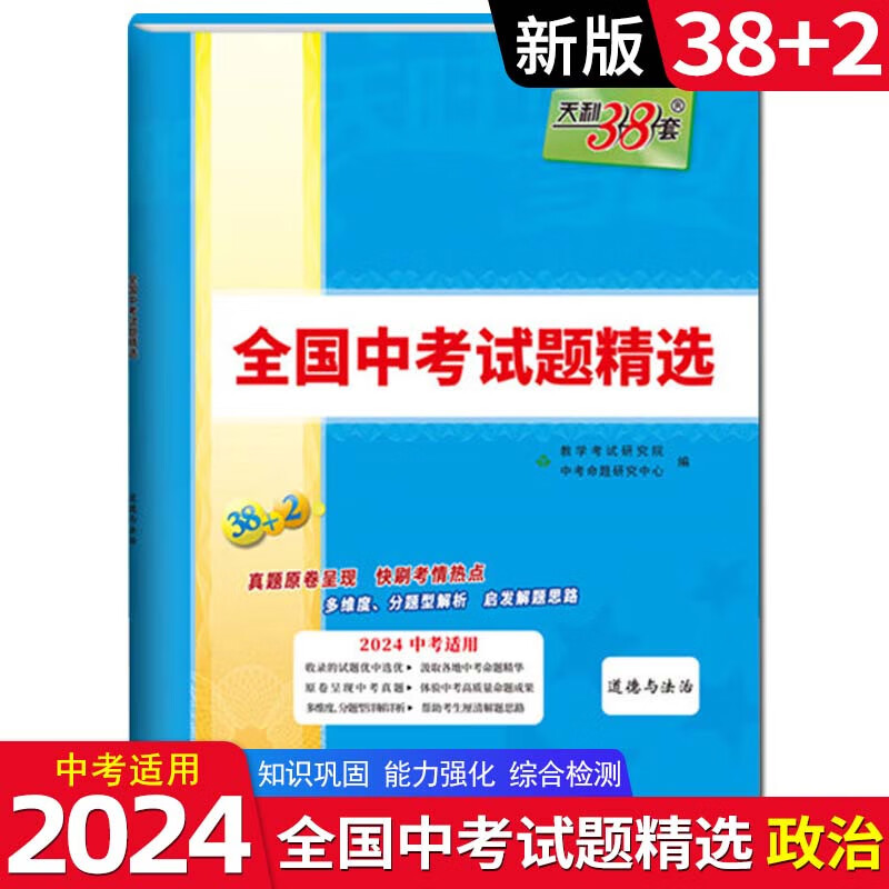 【科目自选】2024版天利38+2套课标版全国中考试题精选 中考真题试卷总复习历年真题卷模拟试卷 中考道德与法治