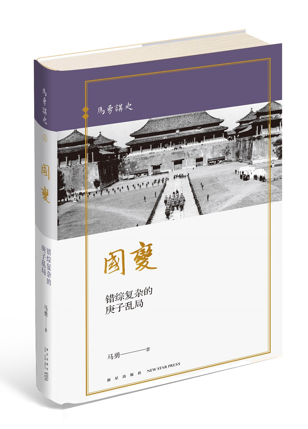 国变:错综复杂的庚子乱局