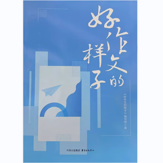 好作文的样子