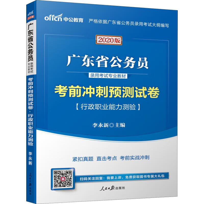 中公教育 考前冲刺预测试卷 行政职业能力测验 2020