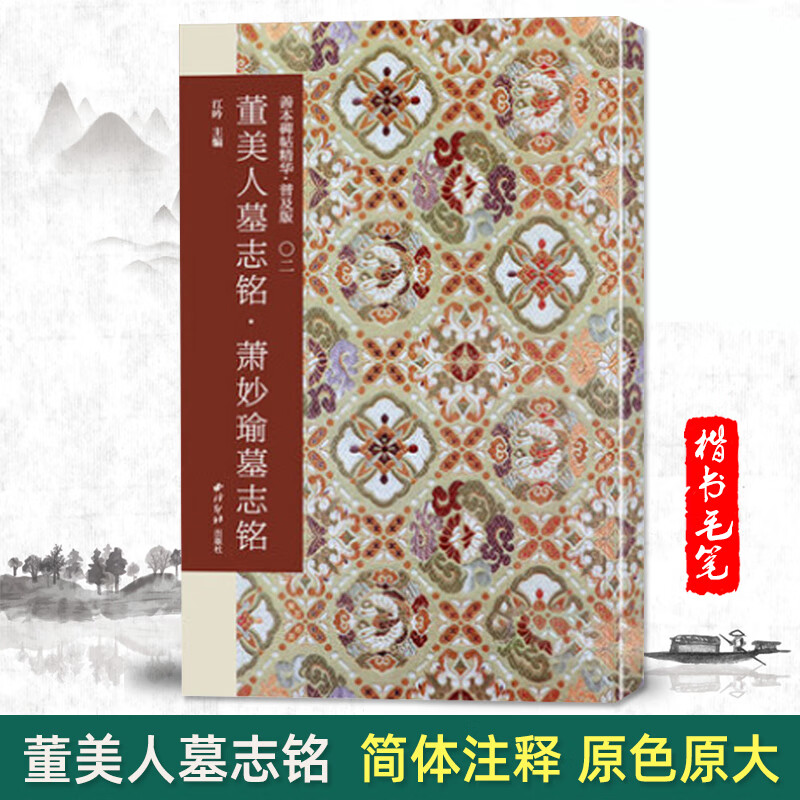 董美人墓志铭 萧妙瑜墓志铭 善本碑帖精华