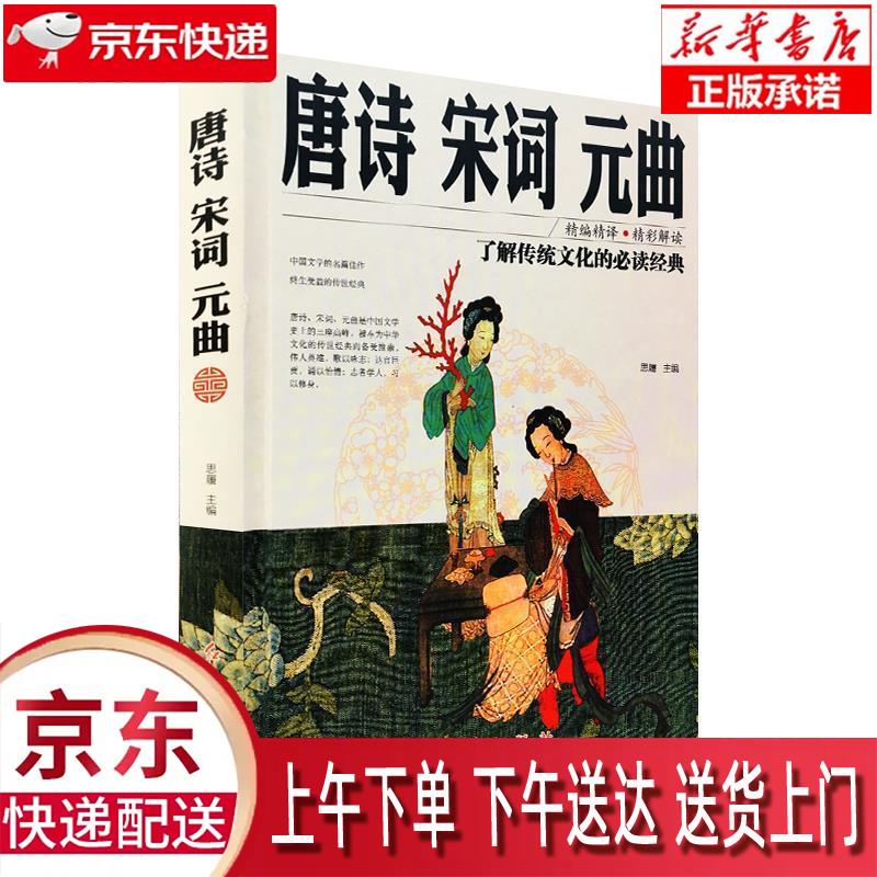 【新华正版畅销图书】唐诗 红旗出版社 思履 9787505140899