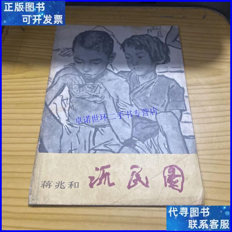 【二手9成新】蒋兆和 流民图 /蒋兆和 人民美术出版社