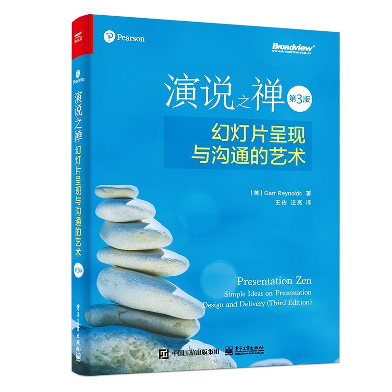 演说之禅:幻灯片呈现与沟通的艺术 加尔·雷纳德(garrreynolds),王佑