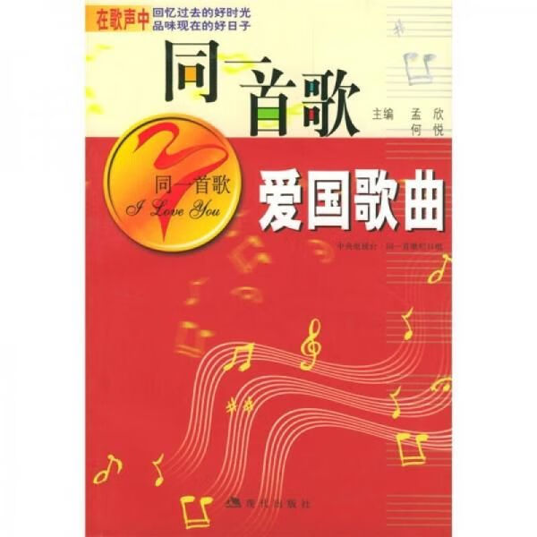 同一首歌：爱国歌曲