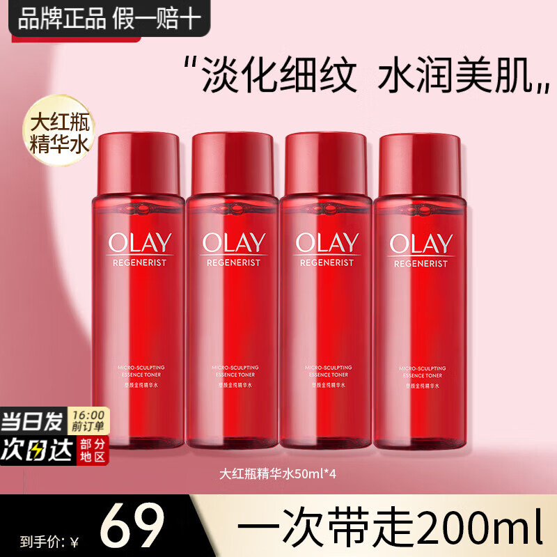 玉兰油（OLAY）大红瓶爽肤水胜肽精华补水保湿抗皱紧致淡纹女护肤柔肤化妆水礼物 【共200ml】大红瓶水50ml*4