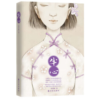 二手半心 林桑榆 9787544746243 9成新