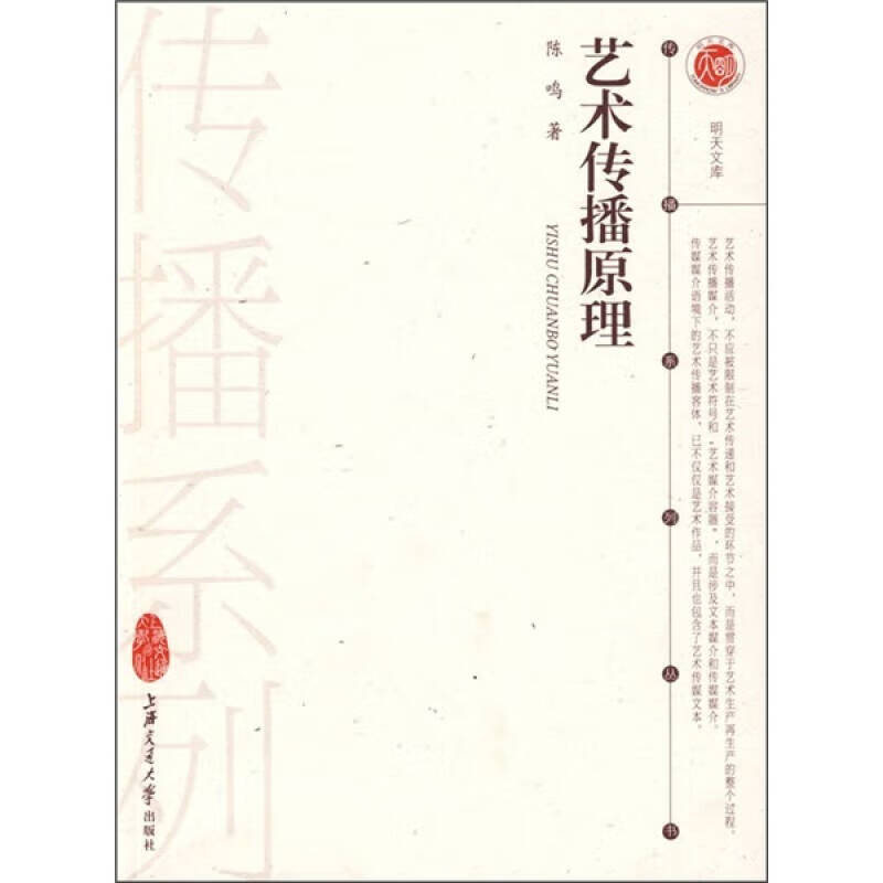 【正版书】艺术传播原理