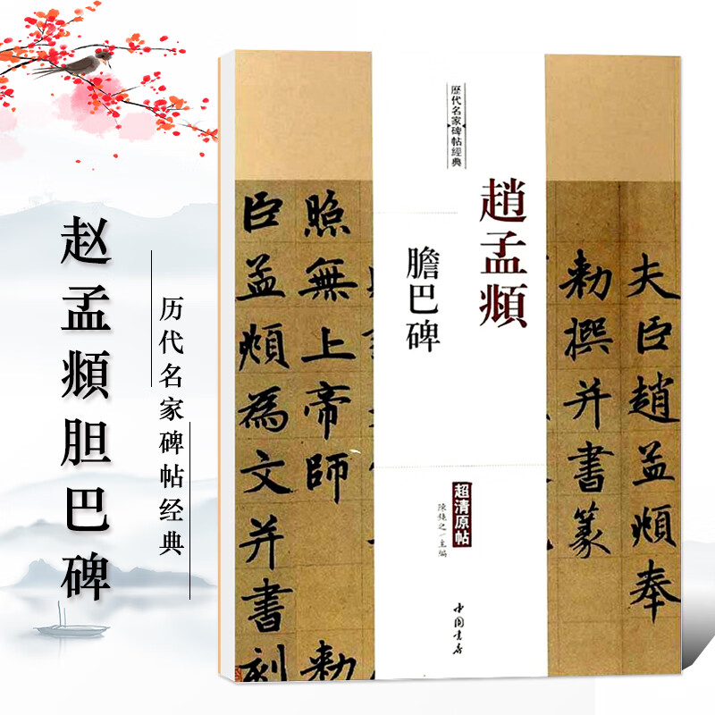 正版颜真卿颜勤礼碑多宝塔碑欧阳询九成宫醴泉铭褚遂良雁塔圣教序 赵孟頫胆巴碑