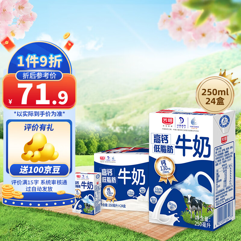 光明高钙低脂肪纯牛奶250ml*24盒 增加30%钙 减少65%脂肪营养早餐奶 礼盒装节日送礼