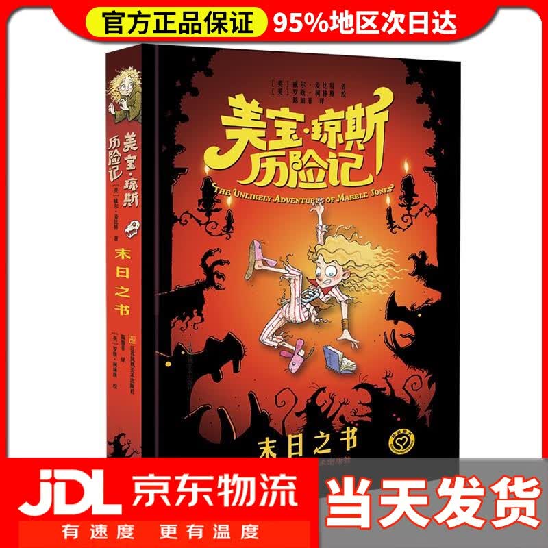 【送货上门】美宝琼斯历险记-末日之书 [英]威尔·麦比特 著,陈加菲 译 江苏凤凰美术出版社