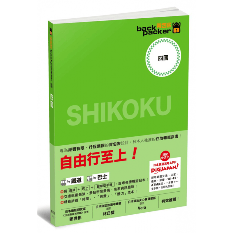 预订台版 自由行至上 四国 日本铁道 巴士自由行背包客系列 旅行指南规划攻略旅游【下架】