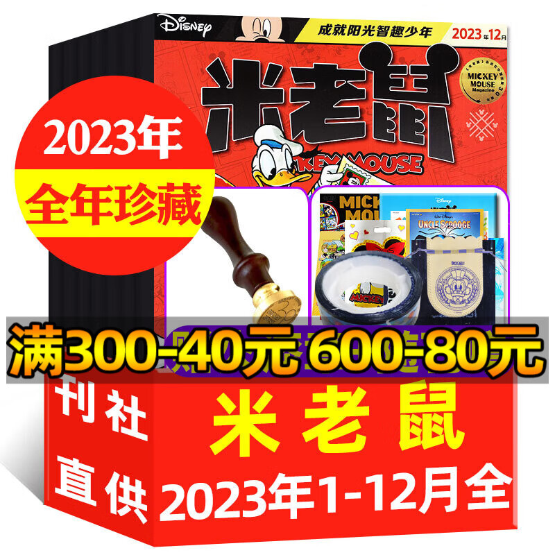 【3月新】米老鼠杂志2024年1/2/3月现货/2023年1-12月现货【全年/半年订阅可选 】史高治迪士尼卡通动漫早教儿童读物故事绘本过期刊 现货【全年珍藏赠火漆章】2023年1-12月