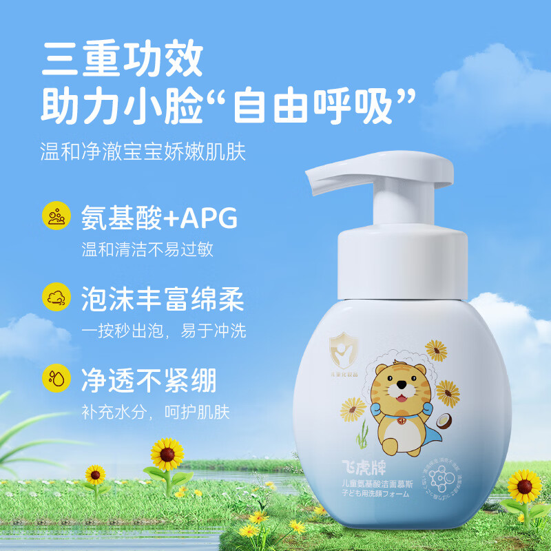 飞虎牌儿童氨基酸慕斯洁面乳去油净肤洗面奶3-18岁男孩女孩青少年 【二瓶优惠装】洁面慕斯150ml*2