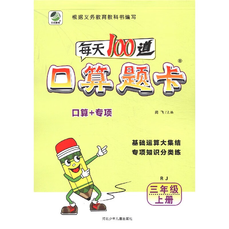 【正版现货】每天100道口算题卡(3上rj)