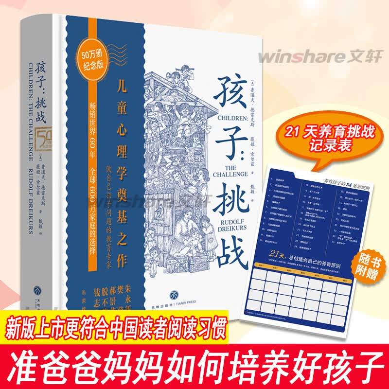 【包邮赠实操记录表】孩子:挑战 50万册纪念版 儿童心理学书籍