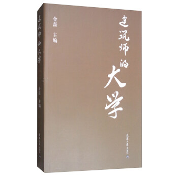 建筑师的大学
