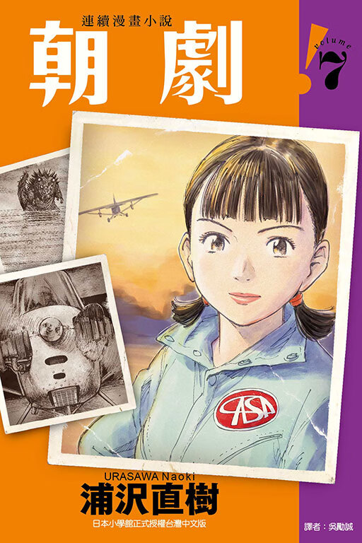 现货【外图台版漫画】朝剧！7 (首刷附录版)首刷附海报卡 / 浦沢