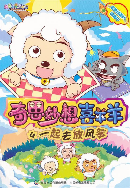 奇思妙想喜羊羊4一起去放风筝 ,广东原创动力文化传播有限公司 著