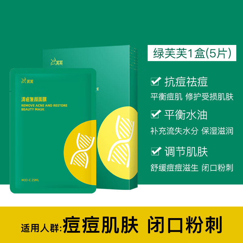 芙芙绿芙芙清痘复颜面膜祛痘淡化痘印修护补水油皮痘肌粉刺闭口芙芙