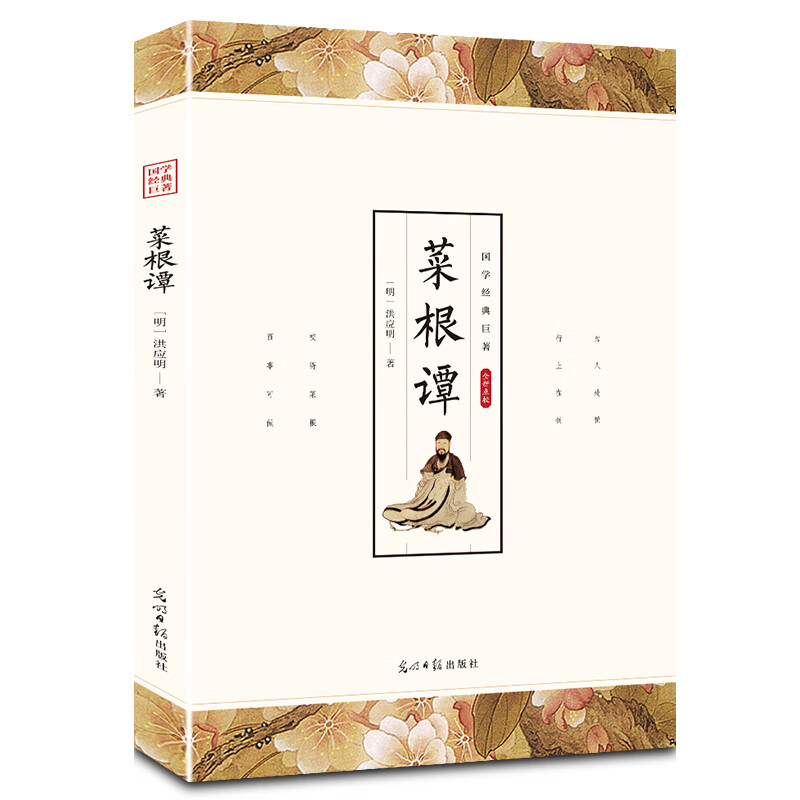 菜根谭原著文言文原文注释译文白话文版洪应明著菜根潭中华经典藏书