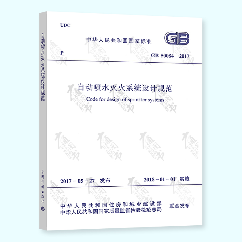现货速发 GB 50084-2017 自动喷水灭火系统设计规范（2018版）2018-01-01实施