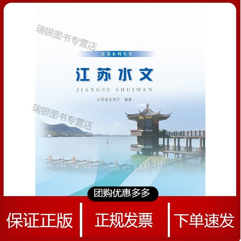江苏水文（江苏水利丛书）