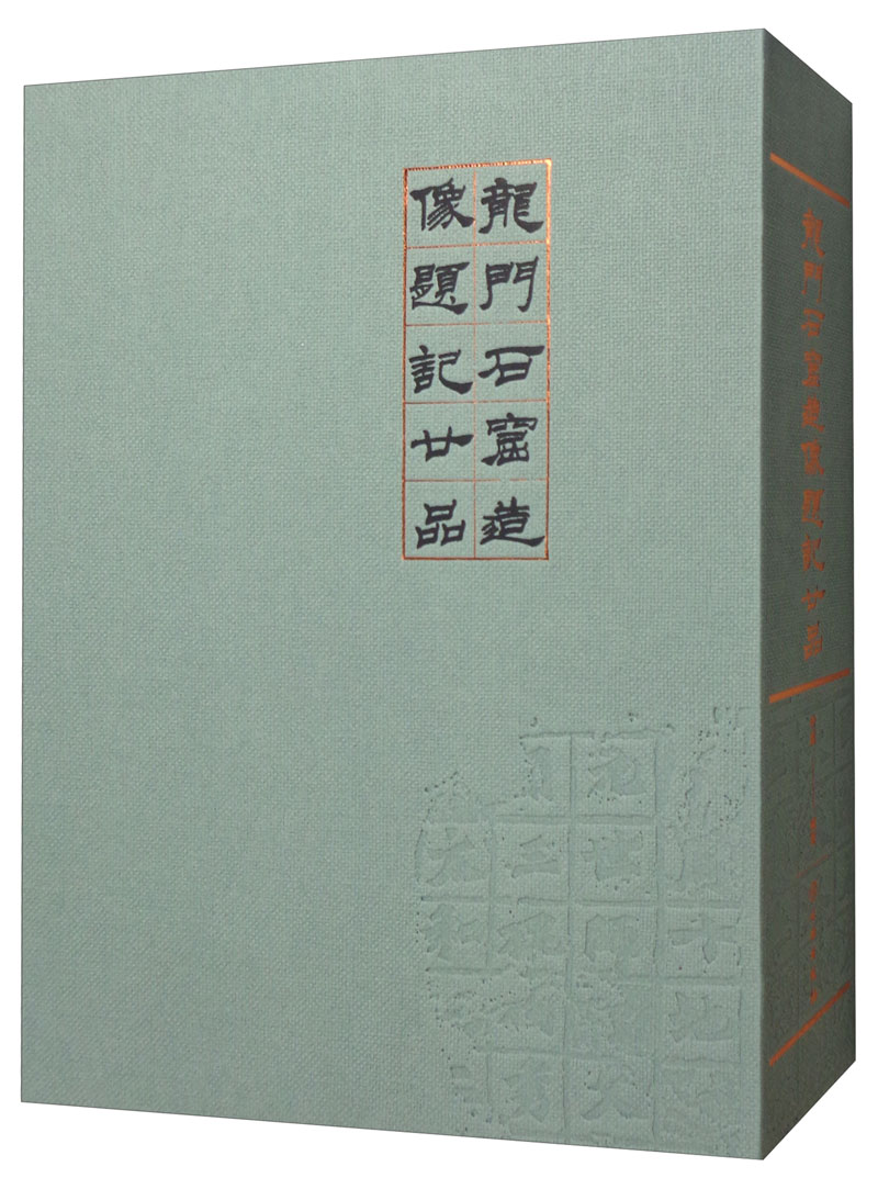 龙门石窟造像题记廿品 书法 书籍