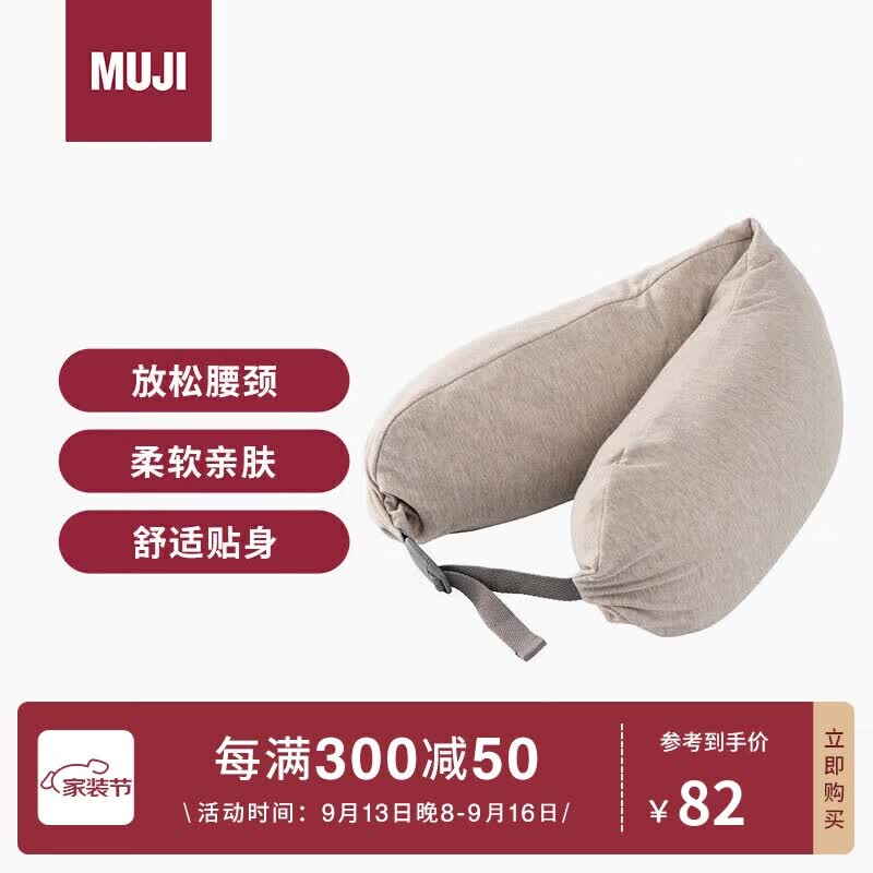 MUJI舒适颈部靠枕 午睡枕U型枕旅行枕办公室头枕靠枕学生护颈枕 米色高性价比高么？