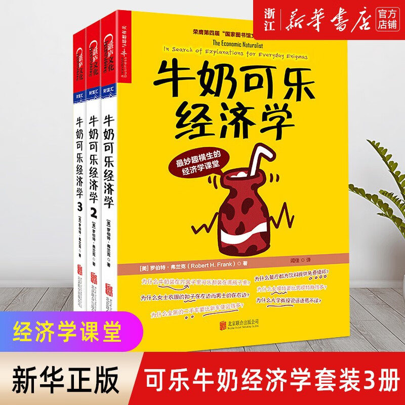 【牛奶可乐经济学自选】1-2-3-4-全套通俗经济学罗伯特弗兰克经典作品 牛奶可乐经济学1-3