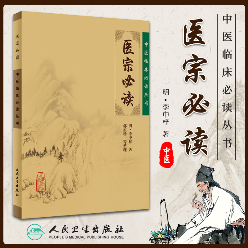 正版医宗必读明李中梓郭霞珍等整理中医临床必读丛书人民卫生出版社脉学诊法本草征要本草纲目内科杂病医案医