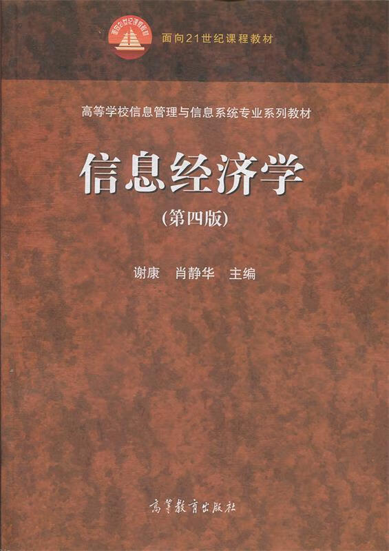 信息经济学(第4版高等学校信息管理与信息系统专业系列教材)
