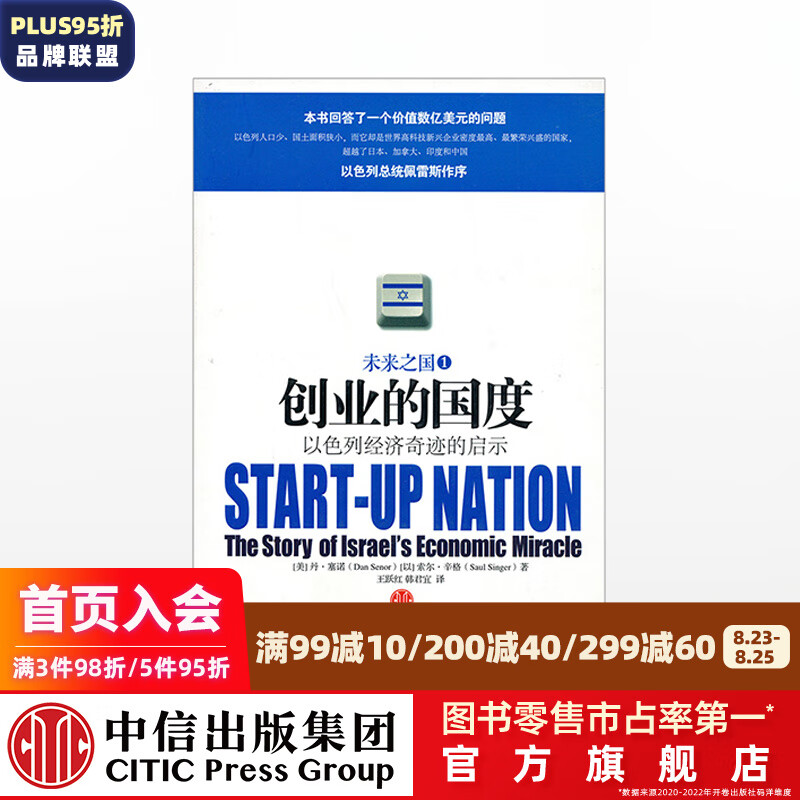创业的国度：以色列经济奇迹的启示 中信出版社图书