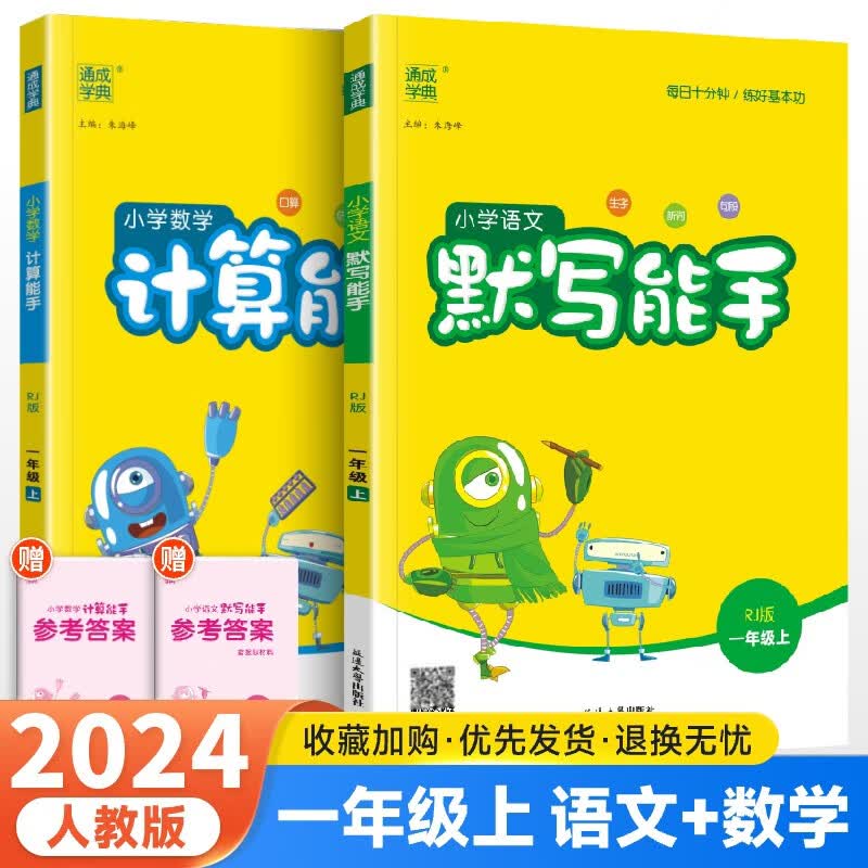 【科目自选】2024版小学语文默写能手一年级上下册数学计算能手一年级默写能手语文生字默写训练人教部编版 默写+计算能手一年级上册