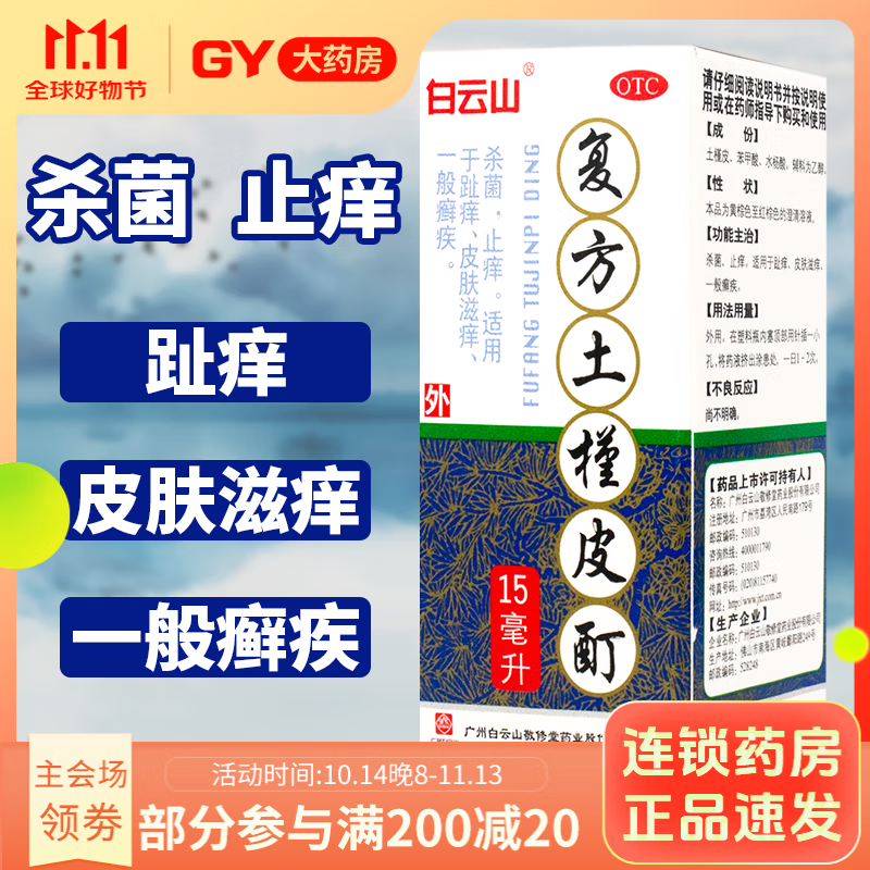 敬修堂 复方土槿皮酊1瓶15ml 治脚气药水 杀菌 止痒 适用于趾痒皮肤滋