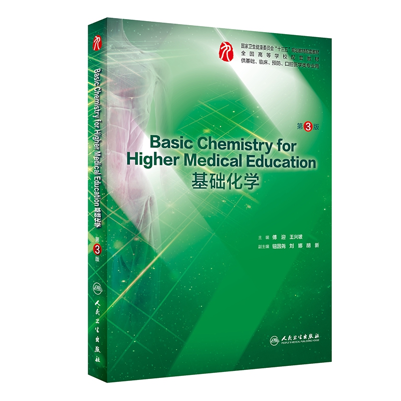 BasicChemistryforHigherMedicalEducation基础化学（第3版/本科临床配教）