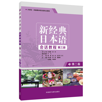 新经典日本语会话教程.第三册(第二版)