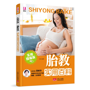 胎教实用百科 岳然 著【正版】